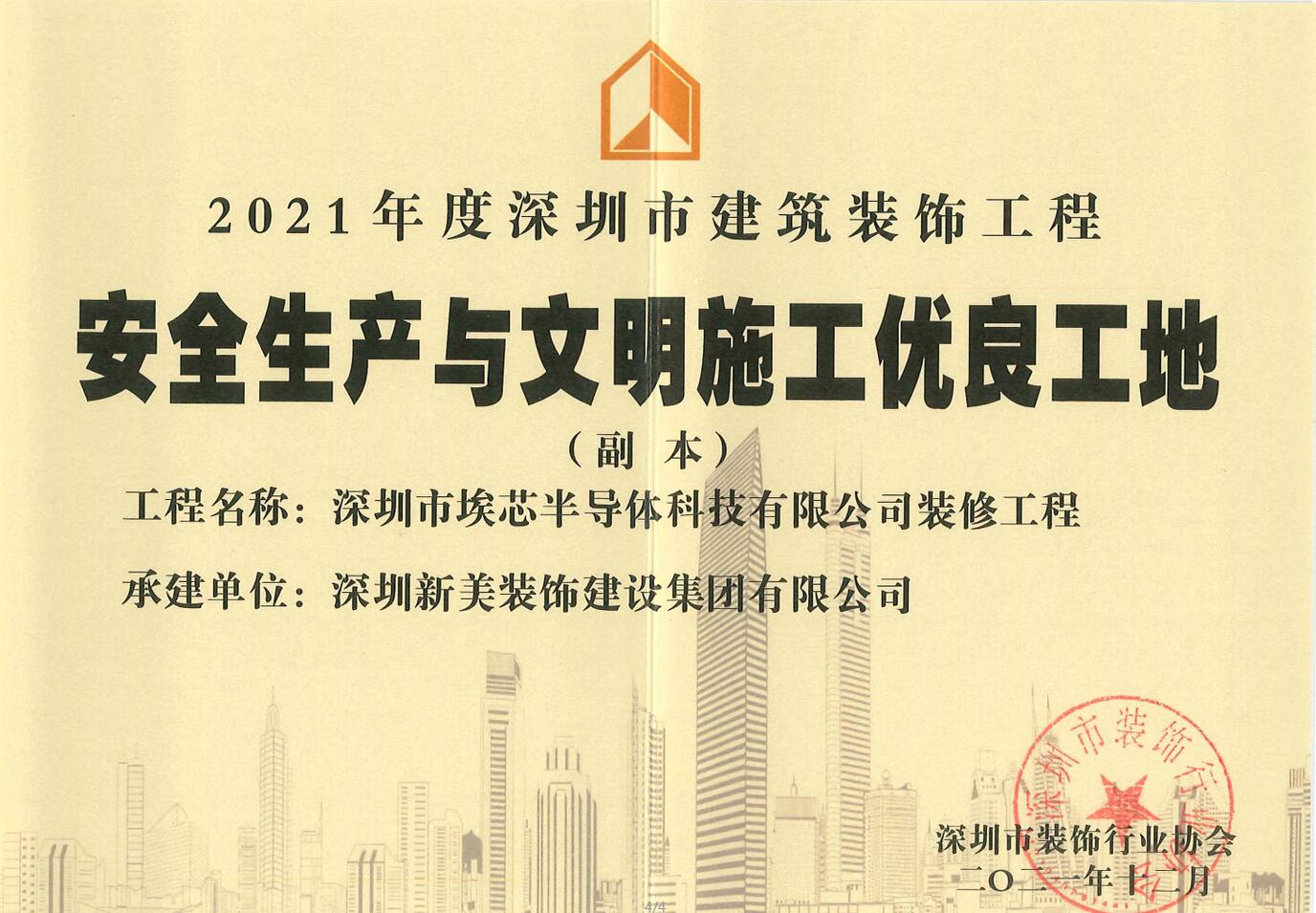 榮譽(yù) | 新美集團(tuán)榮獲“2021年度深圳市建筑裝飾工程安全生產(chǎn)與文明施工優(yōu)良工地”稱號	