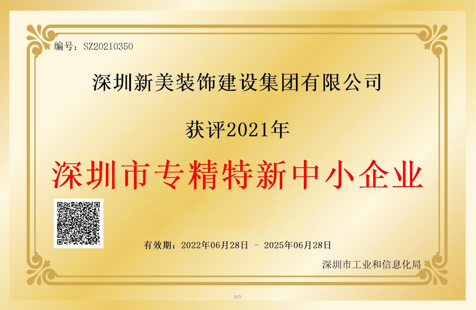 賽道領(lǐng)先，解鎖新稱號！新美集團(tuán)獲評深圳市“專精特新”企業(yè)認(rèn)定！	