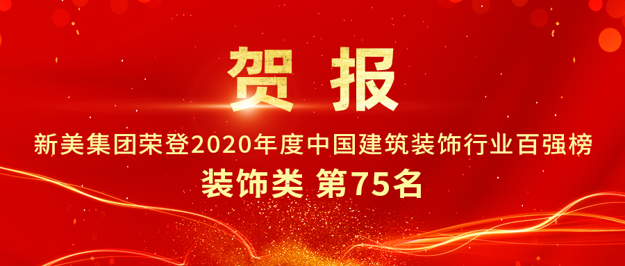重磅發(fā)布|2020年中國建筑裝飾行業(yè)百強(qiáng)榜單出爐，新美集團(tuán)榮登第75名！