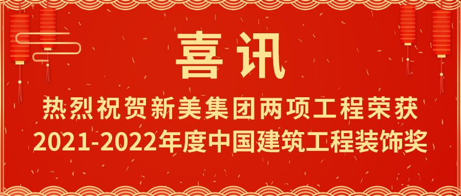 喜報！熱烈祝賀新美集團(tuán)榮獲2021-2022年度中國建筑工程裝飾獎	