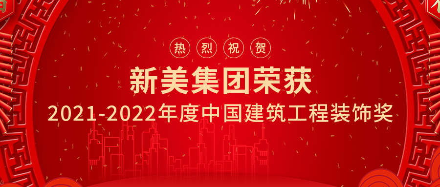 喜訊 | 祝賀新美集團(tuán)兩項工程榮獲中國建筑工程裝飾獎